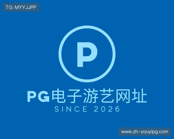 了解pg电子游艺网址